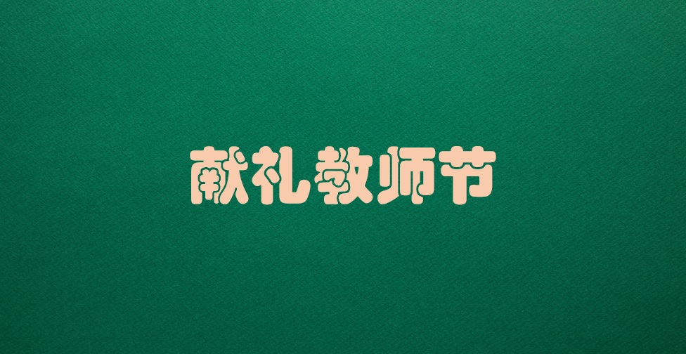 献礼教师节 | 弘扬教育家精神，担当育人新使命——记哈尔滨市教育系统践行教育家精神典型人物马乐、宿佳宁、关睿