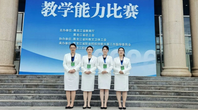 冰城+：哈职大教师团队荣获黑龙江省职业院校技能大赛教学能力比赛8个奖项