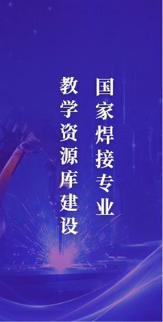 国家焊接专业教学资源库项目建设