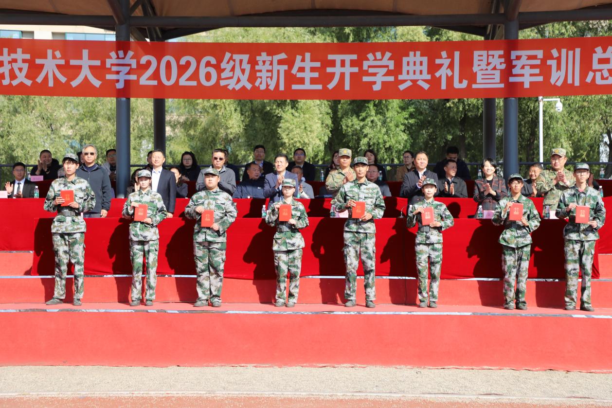 [图文]哈职大举行2026级新生开学典礼暨军训总结表彰大会