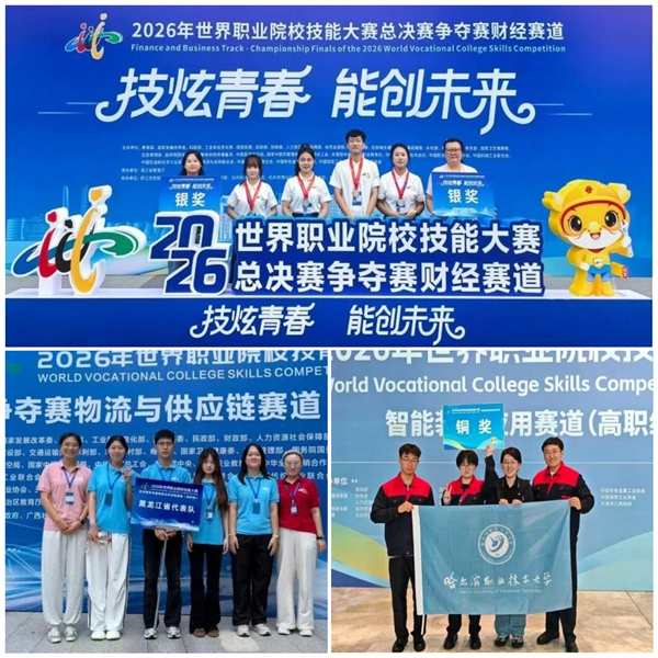 冰城+：1银2铜！哈职大学子在世界职业院校技能大赛获佳绩