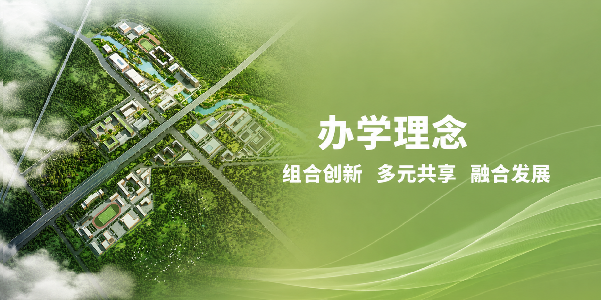 办学理念