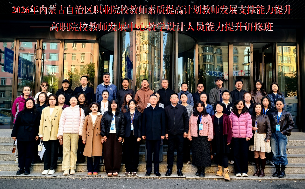 [图文]内蒙古自治区素提计划教师发展支撑能力提升培训班开班