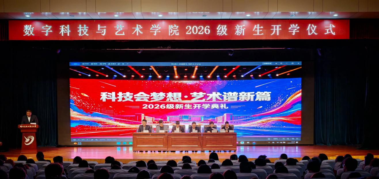 [图文]数字科技与艺术学院举行2026级新生开学典礼