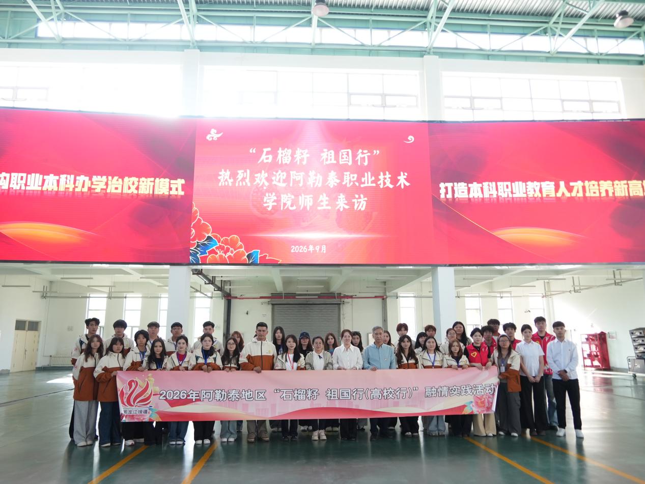 [图文]阿勒泰职业技术学院师生来哈职大开展研学交流活动