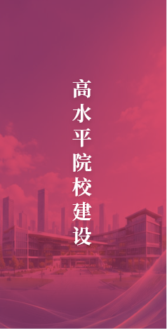 高水平院校建设