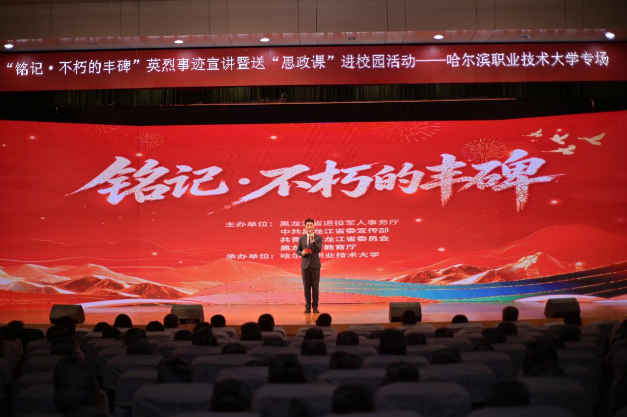 “铭记·不朽的丰碑”英烈事迹宣讲暨送“思政课”进校园活动在哈职大举办