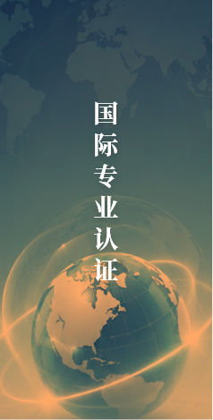 国际专业认证
