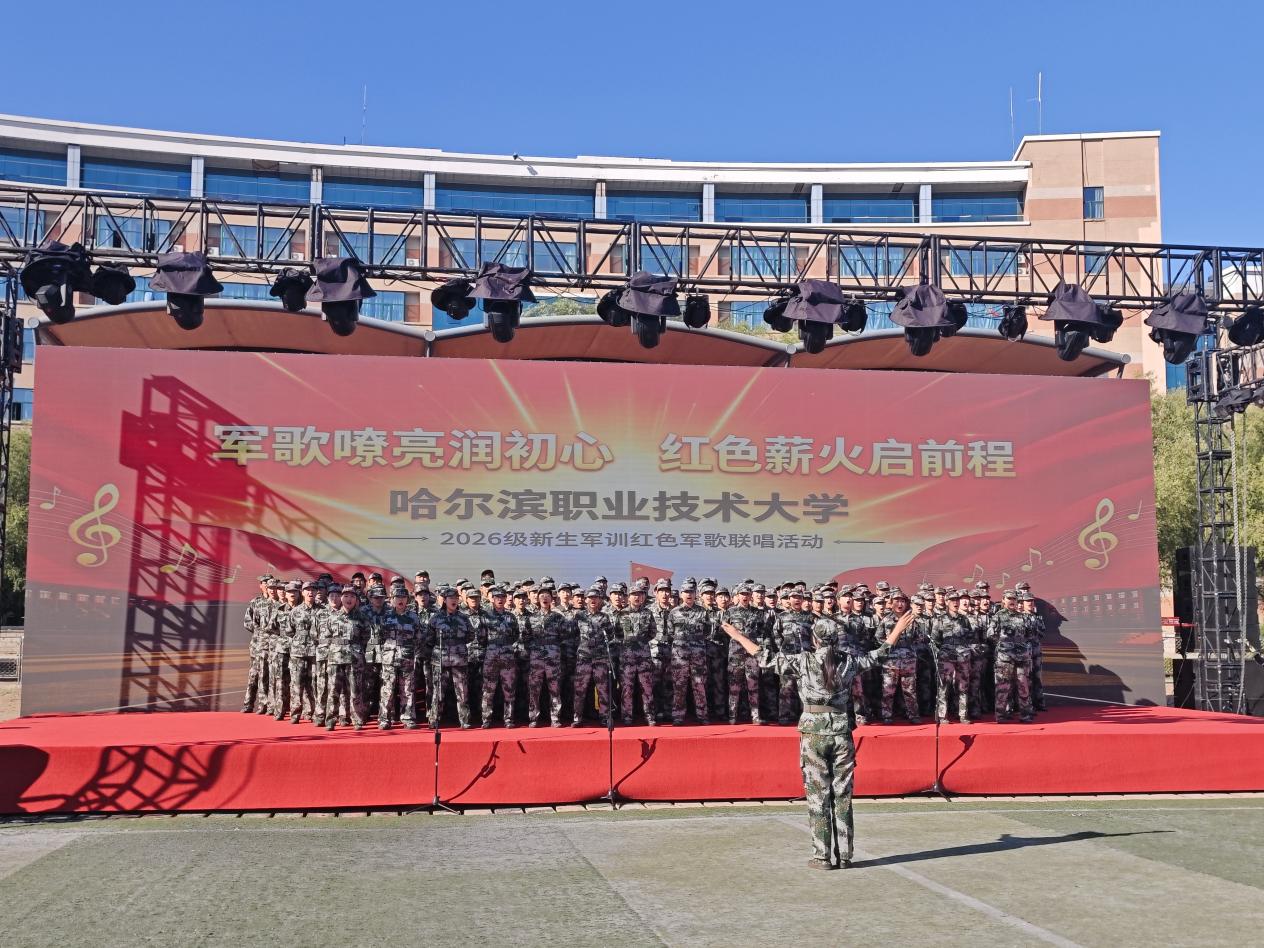 [图文]哈职大2026级新生军训开展红色军歌联唱活动