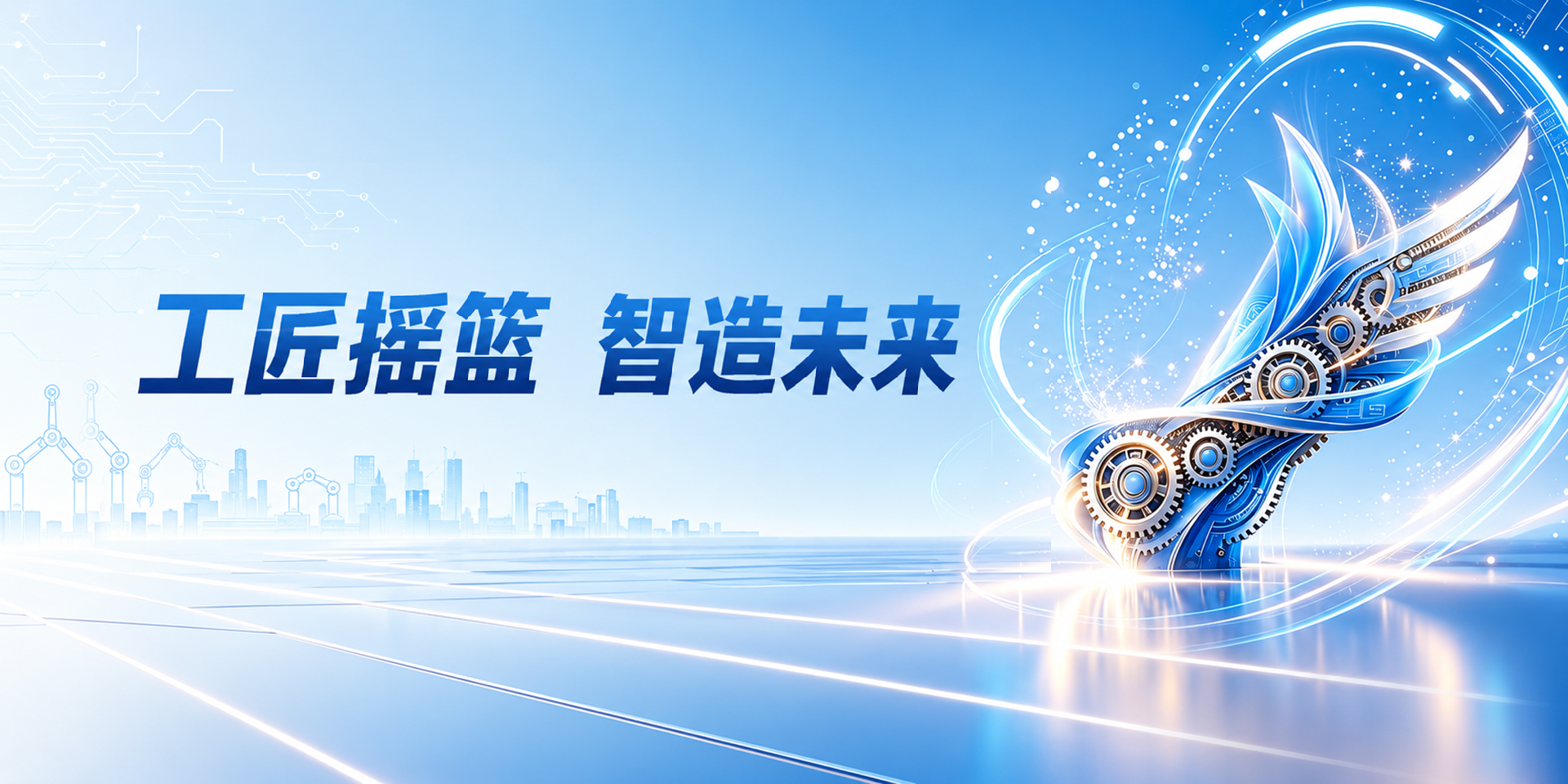 工匠摇篮 智造未来