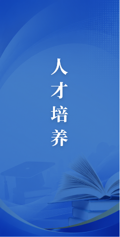 人才培养方案