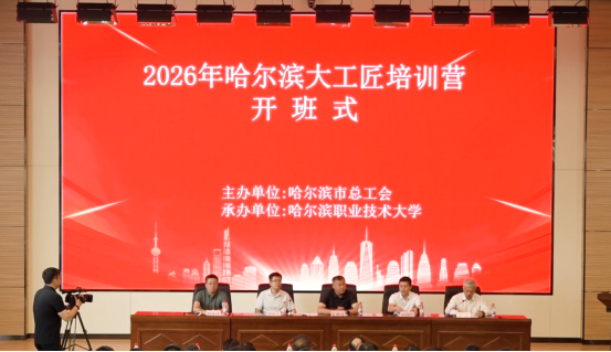 冰城+：“工匠摇篮”赋能“大工匠”！“哈尔滨大工匠”培育培训营在哈职大收官
